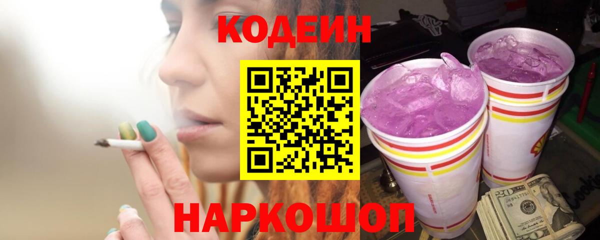 Кодеин Purple Drank  Вход с VPN  Кодеин напиток Lean (лин)  Валуйки 